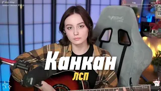 ЛСП - Канкан (cover) | Кавер на гитаре @HelgeFirebeard