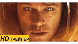 Марсианин/The Martian (2015) | Трейлер на русском HD