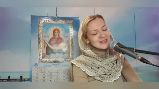 Юлия Славянская  - " Не имамы иныя помощи"