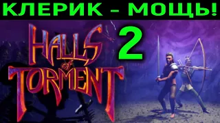 Клерик - мощь | Halls of Torment