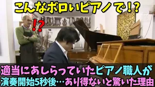 【海外の反応】弾けないだろうと見ていたピアノ職人が演奏開始5秒で…あり得ないほど驚いた理由