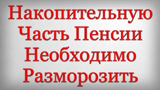 Накопительную Часть Пенсии Необходимо Разморозить