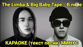 The Limba & Big Baby Tape - В поле |  КАРАОКЕ (текст песни) | МИНУС