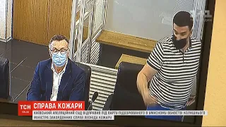 Суд до 14 мільйонів збільшив суму застави для Леоніда Кожари