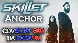 Skillet - Anchor (COVER BY SKG Records НА РУССКОМ) | REMASTERED