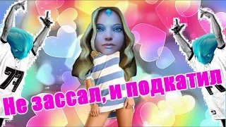 Не зассал и подкатил! ღ