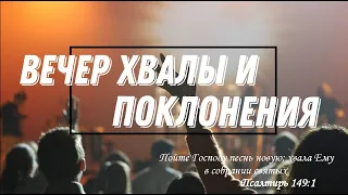 Вечер хвалы и поклонения !