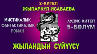 "Жыландын сүйүүсү" - Жыпаркүл Исабаева 2-китеп | 5-бөлүм |  кыргызча аудио китептер | Рух азык