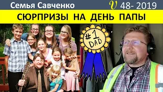 Сюрпризы папе Леше на День отца США. Песня и подарок. Многодетная Семья Савченко