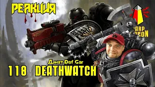 ВМ 118 Либрариум 40к - Караул Смерти / Deathwatch РЕАКЦИЯ