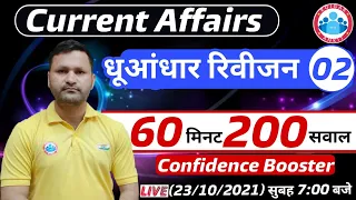 Current Affairs 2021 | Current Affairs 100 Confidence Booster Questions #2 |  CA Rapid Revision