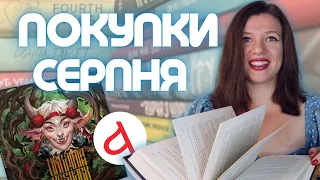 Книжкові покупки: серпень | ранковий ритуал та українські химери