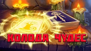 ЛУЧШИЕ МОМЕНТЫ С КОЛОДОЙ ЧУДЕС | КОБОЛЬДЫ И КАТАКОМБЫ | HEARTHSTONE | TWITCH