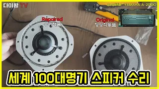 금보다 비싼 베릴륨으로 만든 스피커 수리 /YAMAHA NS-1000M 미드레인지 /YAMAHA JA0801 Rapair