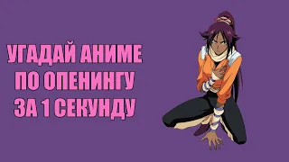 Угадай 30 аниме опенингов за 1 секунду  Anime opening quiz