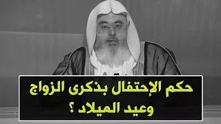 حكم الإحتفال بذكرى الزواج وعيد الميلاد ؟ // للشيخ : محمد المنجد