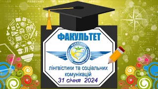 флск випуск магістрів 31.01.2024