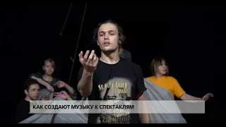 «Триада»: Как создают музыку к спектаклям