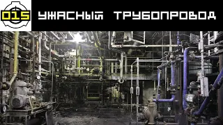 SCP-015 Ужасный трубопровод | Архивы Фонда SCP