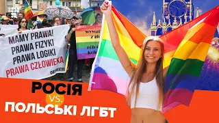 Как Россия настраивает поляков против ЛГБТ +