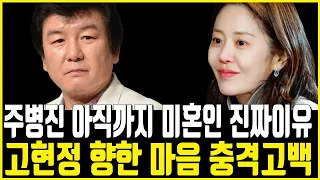 주병진 64세까지 결혼하지 않고 혼자사는 진짜이유.. 고현정 향한 안타까운 마음