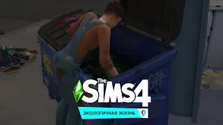 The Sims 4 | Let's Play Экологичная жизнь #1 Это наша мусорка!
