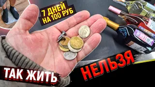 Я прожил 5 дней на 100 рублей! Еще держусь! Как выжить в России зимой неделю на сотку?!