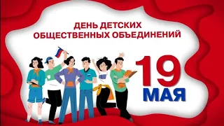 Разговор о важном 15 мая 2023 год. День пионерии!