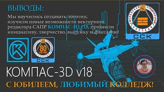 Логотип в КОМПАС 3D  Смоленский строительный колледж  80 лет  Творческие работы второй площадки ССК