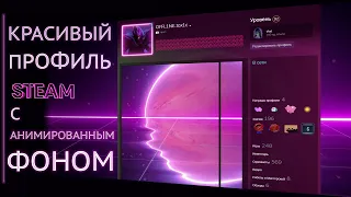 🔥КАК ОБРЕЗАТЬ АНИМИРОВАННЫЙ ФОН ПРОФИЛЯ ДЛЯ ВИТРИНЫ ИЛЛЮСТРАЦИЙ В СТИМ (2021)🔥