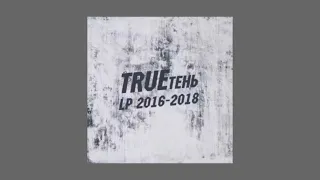 Эндшпиль, Trueтень - Братьям.