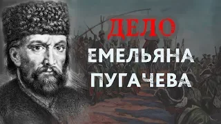 Дело Емельяна Пугачёва. Нестыковки в официальной истории