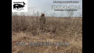 Камуфляжный маскировочный халат Кикимора (осень - весна) производство маскировка.шоп