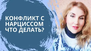 КАК ЗАТКНУТЬ НАРЦИССА. Психолог Татьяна Семенко.