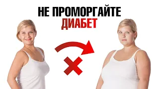 Как остановить преддиабет и не допустить сахарный диабет?🧐