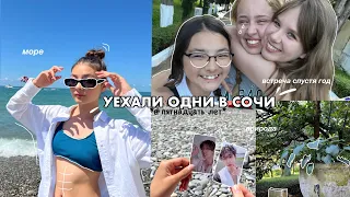 УЕХАЛИ В СОЧИ ОДНИ В 15 ЛЕТ! /море, встреча с подругой спустя год, атмосфера поезда