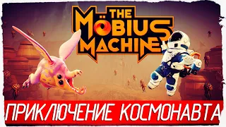 ПРИКЛЮЧЕНИЕ КОСМОНАВТА - The Mobius Machine [Обзор / Первый взгляд]