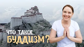 Что такое Буддизм? Кратко объясняем основные положения.