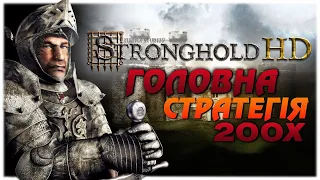 Stronghold - народження культової стратегічної серії