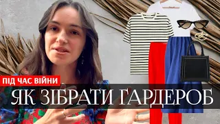 🌿Літній гардероб в умовах війни: прості та дієві поради стиліста. Бюджетні бренди та секондхенд