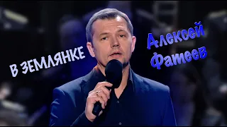 Алексей Фатеев. В Землянке
