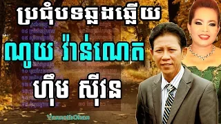 ចម្រៀងឆ្លងឆ្លើយ​ ណូយ វ៉ាន់ណេត និង​ ហ៊ឹម ស៊ីវន Noy Vanneth and Him Sivorn old songs collection