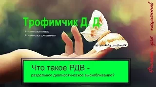 Что такое РДВ - раздельное диагностическое выскабливание