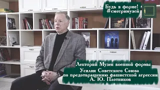 Усилия Советского Союза по предотвращению фашистской агрессии. А. Ю. Плотников.