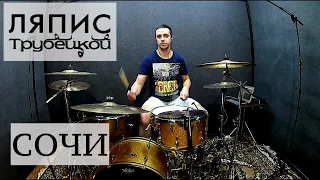 Ляпис Трубецкой - Сочи (drum cover)