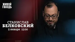 Посылка Рогозина / Закрытие границ России / Станислав Белковский / Персонально ваш // 05.01.2023