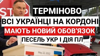 ТЕРМІНОВО!!! Новий Обов'язок на Кордоні для Українців з Дія ПЛ і Песель УКР