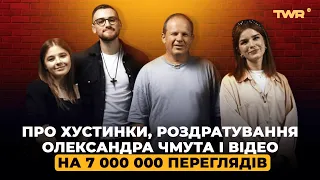 Про хустинки, роздратування Олександра Чмута і відео на 7 000 000 переглядів!