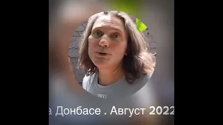 Монтян на Донбассе. Август 2022