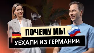 ПОЧЕМУ МЫ УЕХАЛИ ИЗ ГЕРМАНИИ I ПЕРЕЕЗД В РОССИЮ